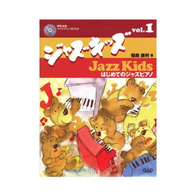 ジャズキッズ vol.1 はじめてのジャズピアノ 中央アート出版社