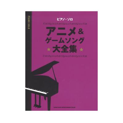 ピアノソロ アニメ&ゲームソング大全集 シンコーミュージック