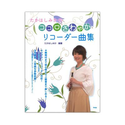 たかはしみかの ココロさわやかリコーダー曲集 ケイエムピー 簡単な楽曲から弾きごたえのある楽曲まで掲載 Chuya Online Com 全国どこでも送料無料の楽器店 たかはしみかの ココロさわやかリコーダー曲集 ケイエムピー 簡単な楽曲から弾きごたえのある楽曲まで掲載 Chuya Online Com 全国どこでも送料無料の楽器店