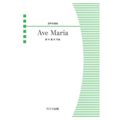 鈴木憲夫 混声合唱曲 Ave Maria カワイ出版