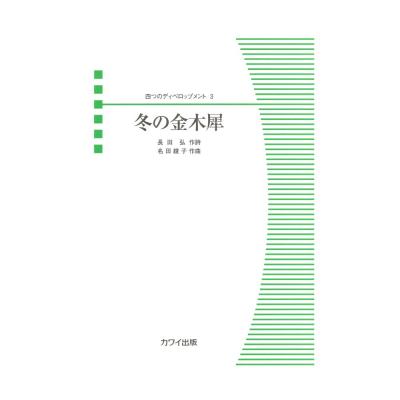 名田綾子 四つのディベロップメント3 冬の金木犀 カワイ出版