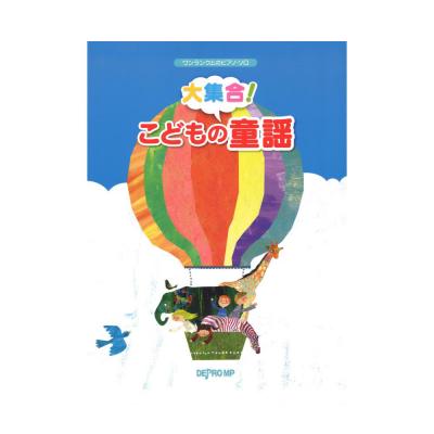ワンランク上のピアノソロ 大集合! こどもの童謡 デプロMP