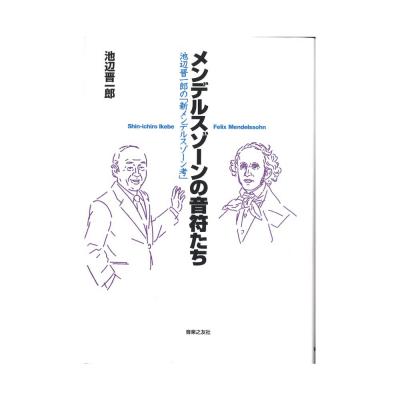メンデルスゾーンの音符たち 池辺晋一郎の「新メンデルスゾーン考」 音楽之友社