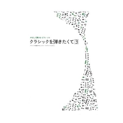 クラシックを弾きたくて 3 ケイエムピー