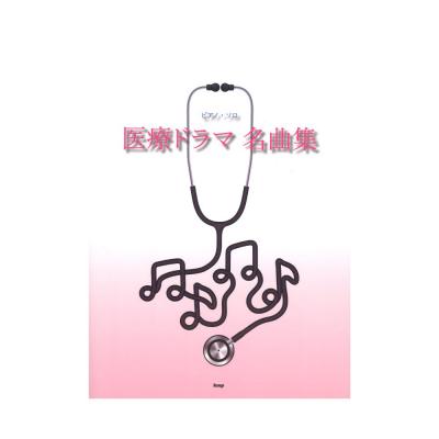 ピアノソロ 医療ドラマテーマ 名曲集 ケイエムピー