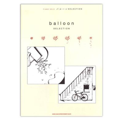 ピアノソロ バルーン SELECTION シンコーミュージック