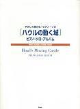 KMP やさしく弾ける ハウルの動く城 ピアノソロアルバム