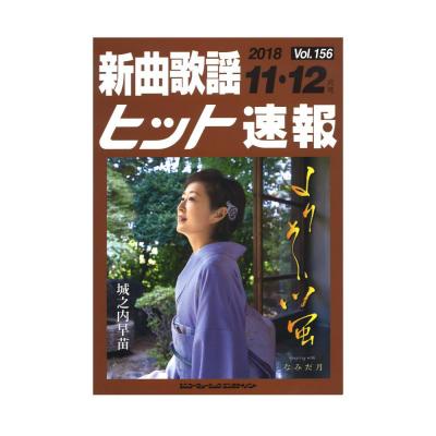 新曲歌謡ヒット速報 Vol.156 2018年 11月・12月号 シンコーミュージック