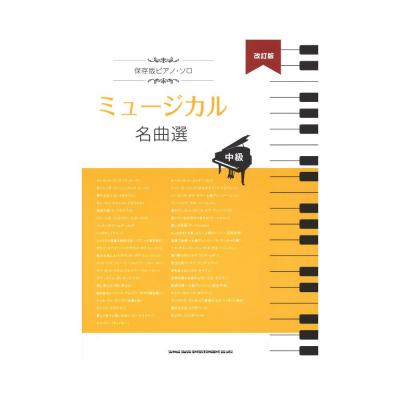 保存版ピアノソロ ミュージカル名曲選 中級 改訂版 シンコーミュージック