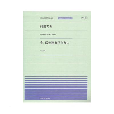 全音ピアノピース ポピュラー PPP-055 何度でも 今、咲き誇る花たちよ 全音楽譜出版社