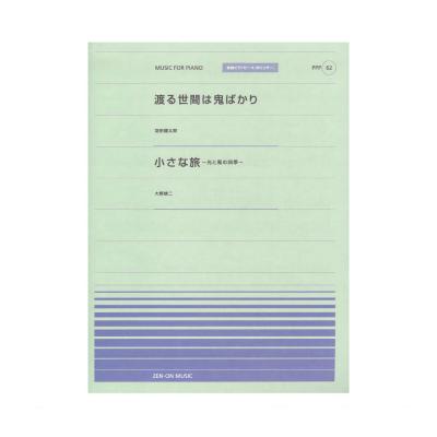 全音ピアノピース ポピュラー PPP-062 渡る世間は鬼ばかり 小さな旅〜光と風の四季〜 全音楽譜出版社