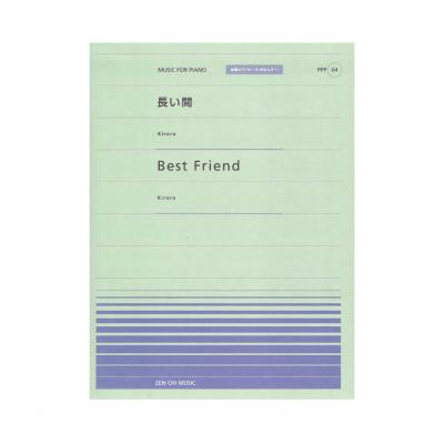 全音ピアノピース ポピュラー PPP-064 長い間 Best Friend 全音楽譜出版社