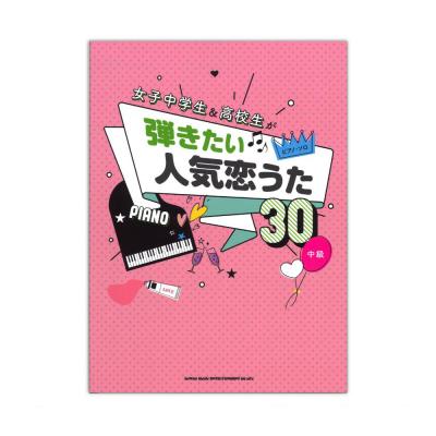 ピアノソロ 女子中学生 高校生が弾きたい人気恋うた30 シンコーミュージック 恋愛ソングをあつめた曲集 30曲掲載 Chuya Online Com 全国どこでも送料無料の楽器店