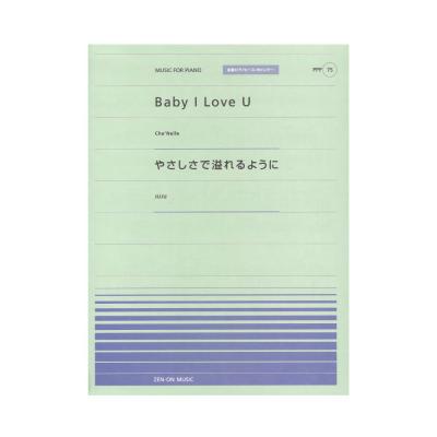 全音ピアノピース ポピュラー PPP-075 Baby I Love U やさしさで溢れるように 全音楽譜出版社
