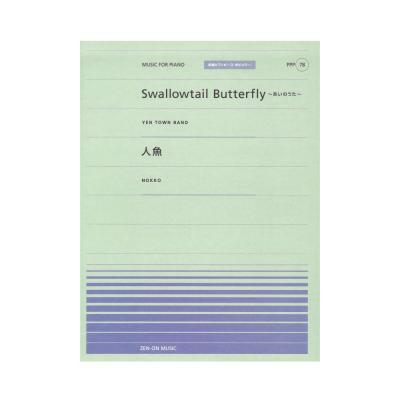 全音ピアノピース ポピュラー PPP-078 Swallowtail Butterfly あいのうた 人魚