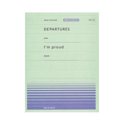 全音ピアノピース ポピュラー PPP-083 DEPARTURES I’m proud 全音楽譜出版社