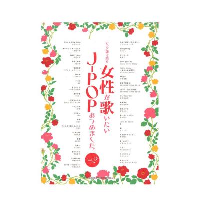 ピアノ弾き語り 女性が歌いたいJ-POPあつめました。Vol.2 シンコーミュージック