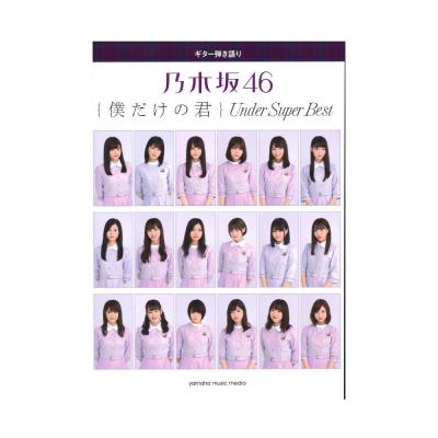 ギター弾き語り 乃木坂46 僕だけの君 〜Under Super Best〜 ヤマハミュージックメディア