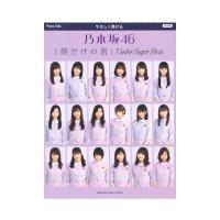 乃木坂46 楽譜 検索結果 Chuya Online Com 全国どこでも送料無料の楽器店 乃木坂46 楽譜 検索結果 Chuya Online Com 全国どこでも送料無料の楽器店