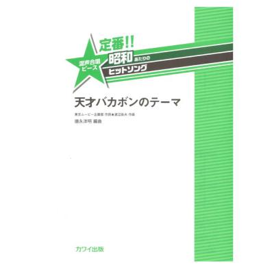 徳永洋明 定番!! 昭和あたりのヒットソング 混声合唱ピース「天才バカボンのテーマ」 カワイ出版