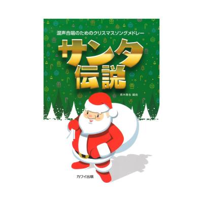 青木雅也 混声合唱のためのクリスマスソングメドレー「サンタ伝説」 カワイ出版