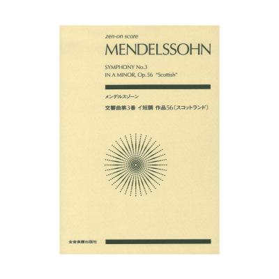 メンデルスゾーン 交響曲第3番イ短調 作品56 スコットランド　全音楽譜出版社