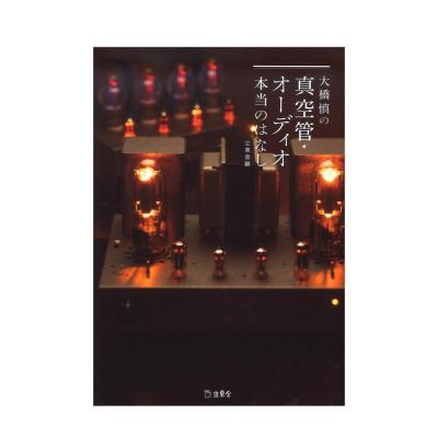 立東舎 大橋慎の真空管・オーディオ本当のはなし リットーミュージック
