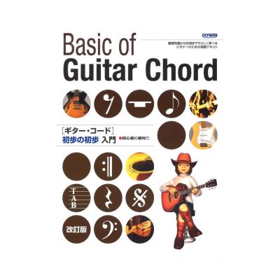 初心者に絶対!! ギターコード 初歩の初歩入門 改訂版 ドレミ楽譜出版社