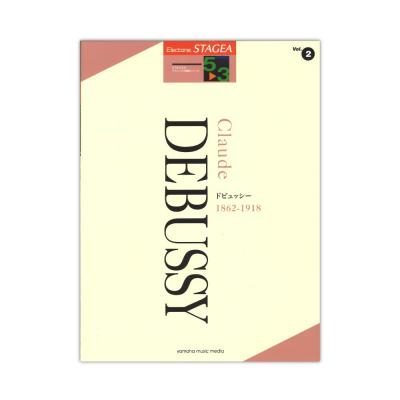 STAGEA クラシック作曲家シリーズ 5〜3級 Vol.2 ドビュッシー ヤマハミュージックメディア
