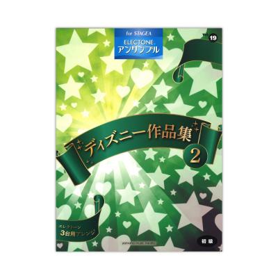STAGEA エレクトーン アンサンブル 初級 Vol.19 ディズニー作品集 2 ヤマハミュージックメディア