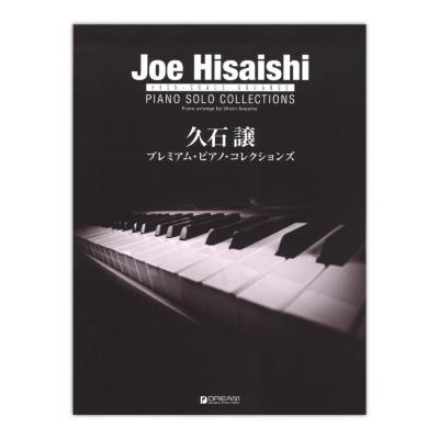 久石譲 プレミアム・ピアノ・コレクションズ ドリームミュージックファクトリー