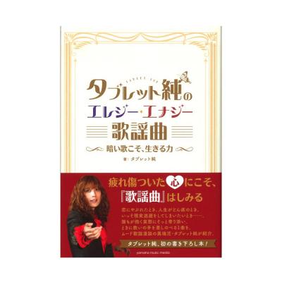 タブレット純のエレジー エナジー歌謡曲 暗い歌こそ 生きる力 ヤマハミュージックメディア 疲れ傷ついた心にしみる歌謡曲をタブレット純が紹介 Chuya Online Com 全国どこでも送料無料の楽器店 タブレット純のエレジー エナジー歌謡曲 暗い歌こそ 生きる力 ヤマハミュージックメディア 疲れ傷ついた心にしみる歌謡曲をタブレット純が紹介 Chuya Online Com 全国どこでも送料無料の楽器店