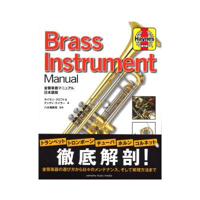 金管楽器マニュアル 日本語版 ヤマハミュージックメディア