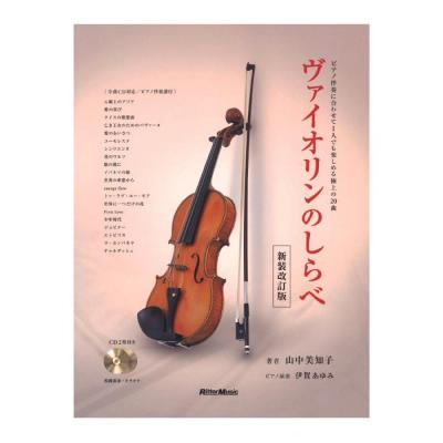 ヴァイオリンのしらべ 新装改訂版 リットーミュージック