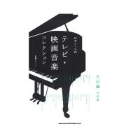 ピアノソロ テレビ 映画音楽コレクション〜久石譲作品集〜 シンコーミュージック