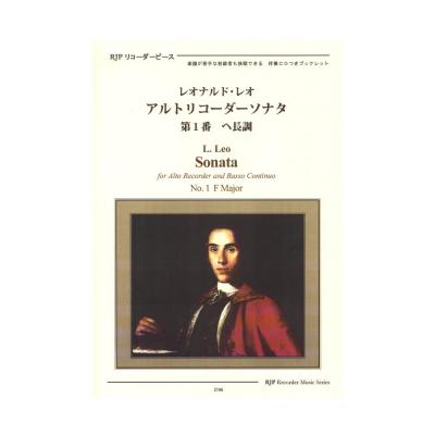2196 レオナルド・レオ アルトリコーダーソナタ 第1番 ヘ長調 リコーダーJP