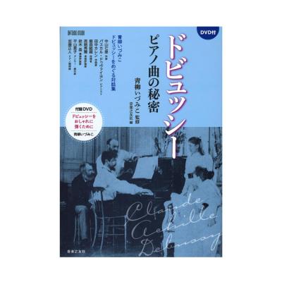 ドビュッシー ピアノ曲の秘密 DVD付 音楽之友社