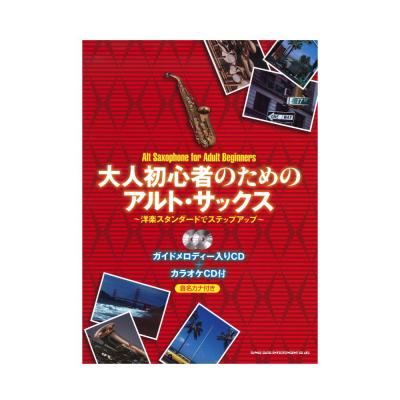大人初心者のためのアルトサックス〜洋楽スタンダードでステップアップ〜ガイドメロディー入りCD+カラオケCD付 シンコーミュージック