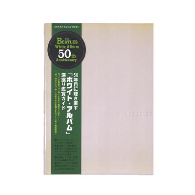 50年目に聴き直す「ホワイト・アルバム」深掘り鑑賞ガイド シンコーミュージック