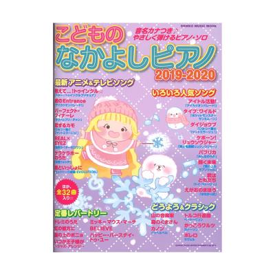 こどものなかよしピアノ 2019-2020 シンコーミュージック
