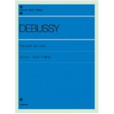 全音ピアノライブラリー ドビュッシー プレリュード 1 全音楽譜出版社