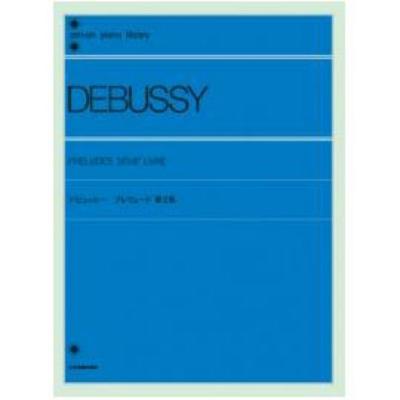 全音ピアノライブラリー ドビュッシー プレリュード 2 全音楽譜出版社