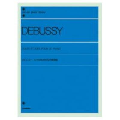 全音ピアノライブラリー ドビュッシー ピアノのための12の練習曲 全音楽譜出版社