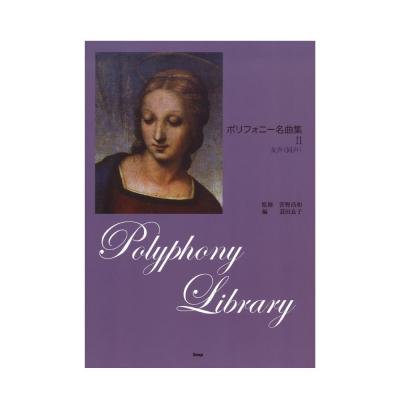 女声 同声 ポリフォニー名曲集 II ケイエムピー