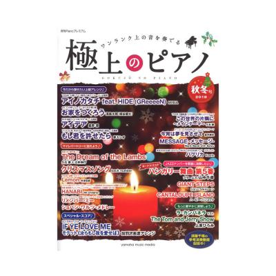 極上のピアノ2018秋冬号 ヤマハミュージックメディア
