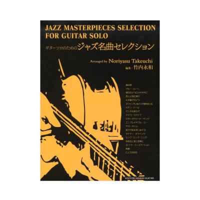 GG620 ギターソロのためのジャズ名曲セレクション 現代ギター