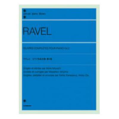 全音ピアノライブラリー ラヴェル ピアノ作品全集 第2巻 全音楽譜出版社
