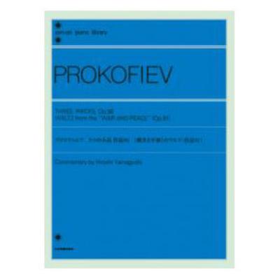 全音ピアノライブラリー プロコフィエフ 3つの小品 戦争と平和のワルツ 全音楽譜出版社