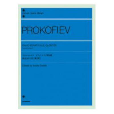 全音ピアノライブラリー プロコフィエフ ピアノ・ソナタ 第5番 全音楽譜出版社