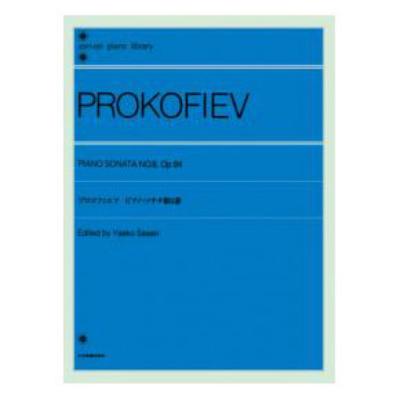 全音ピアノライブラリー プロコフィエフ ピアノ・ソナタ 第8番 全音楽譜出版社
